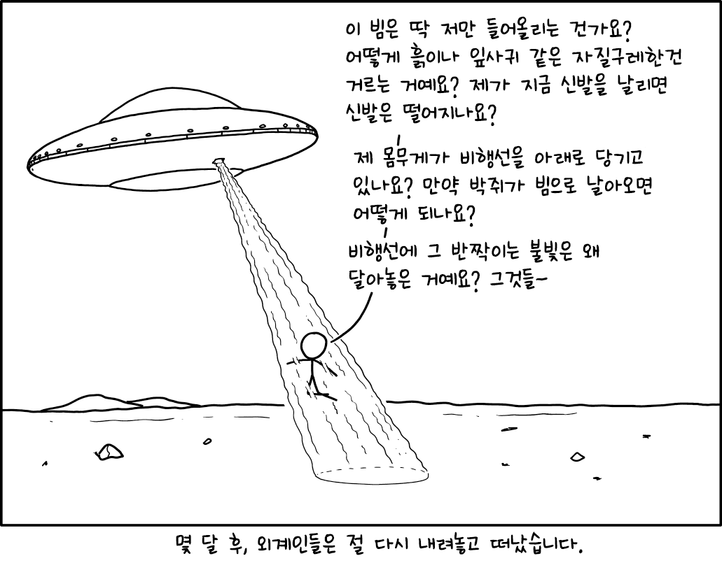 그 비행선 모양은 외계인에 대한 대중문화의 묘사를 기반으로 한건가요 아니면 대중문화가 여러분의 비행선을 기반으로 한건가요? 이 순환 논리를 통해&hellip; 뭐야, 어디가시는 거예요?
