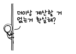 항상 계산 할 것들은 있습니다.